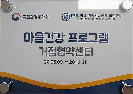 마음건강 프로그램 거점협약센터 이미지